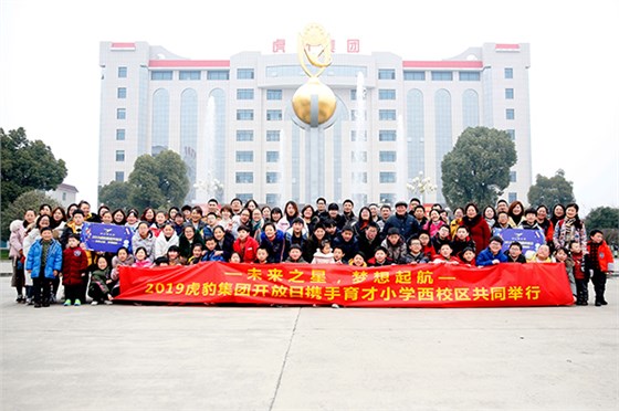 &ldquo;未來之星&bull;夢想起航&rdquo;虎豹集團(tuán)開放日合照