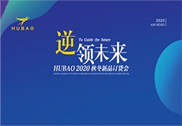 逆領未來HUBAO2020秋冬新品訂貨會